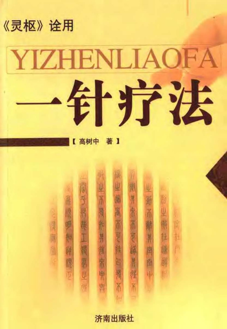 一针疗法  《灵枢》诠用.pdf 第1页