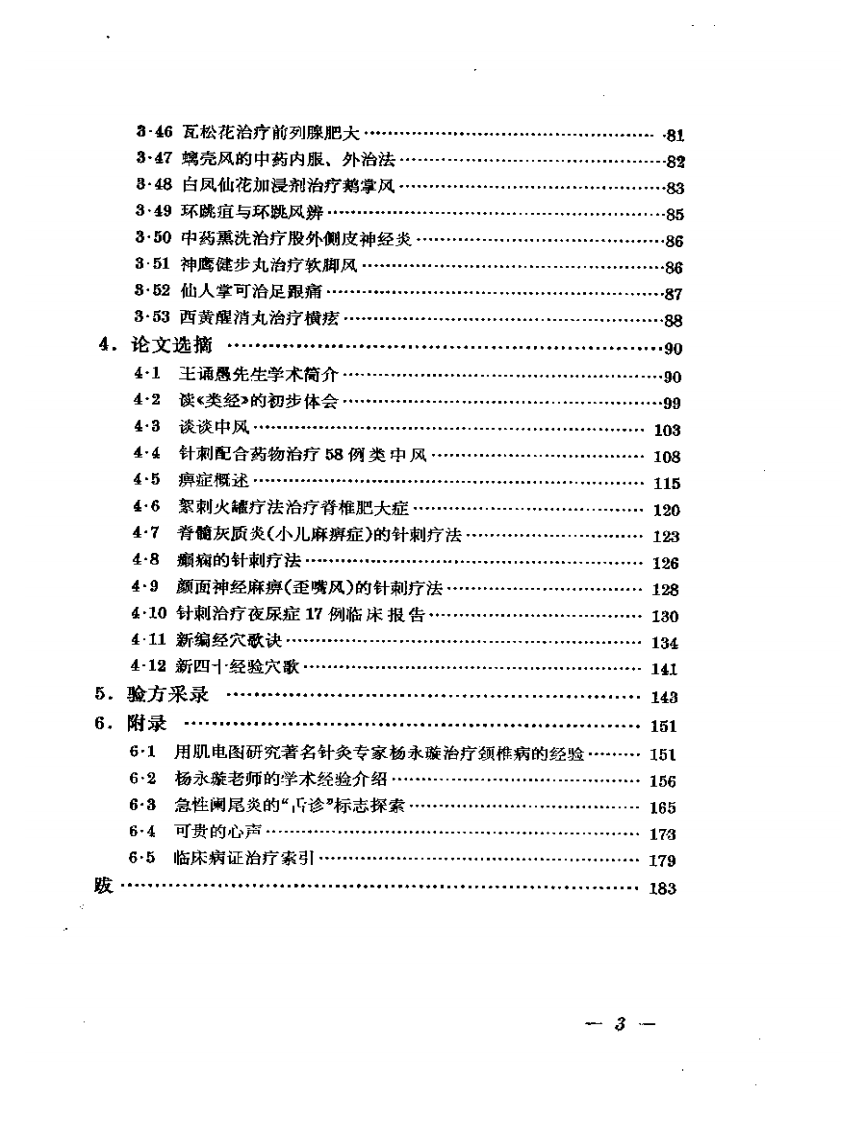 杨永璇中医针灸经验选.pdf 第3页