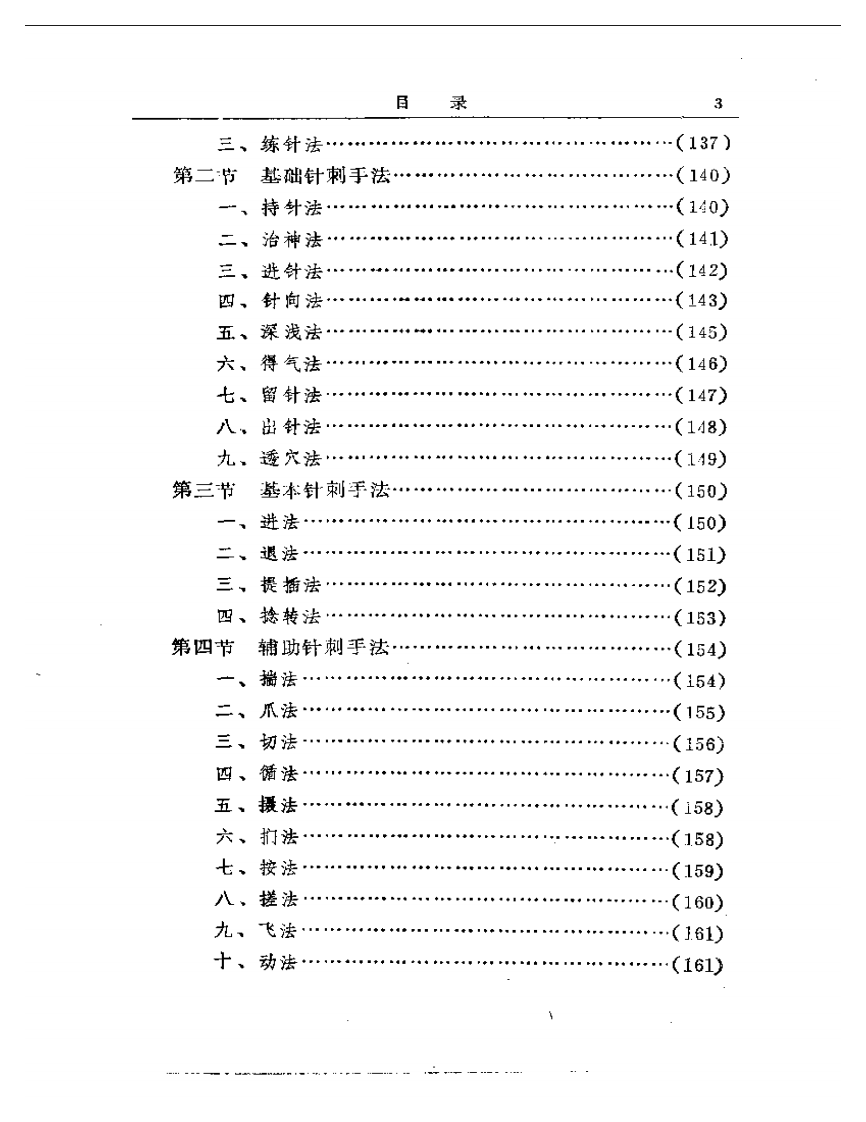 现代针灸师手册.pdf 第3页