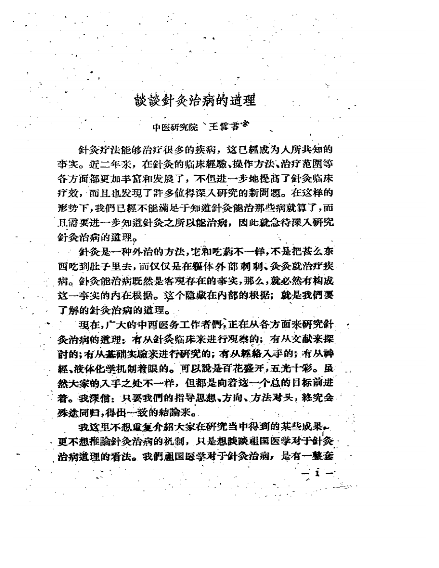 现代针灸资料选集(四).pdf 第4页