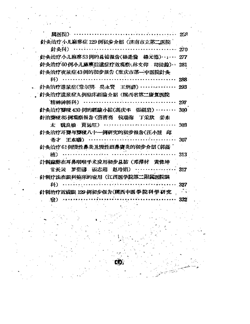 现代针灸资料选集(四).pdf 第3页
