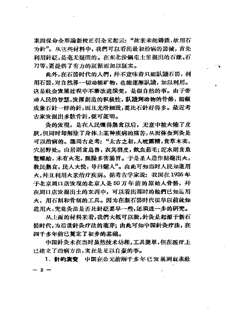 现代针灸资料选集.pdf 第4页