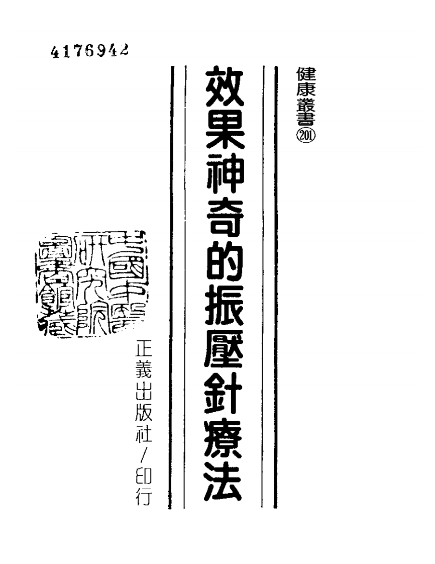 效果神奇的振压针疗法.pdf 第1页