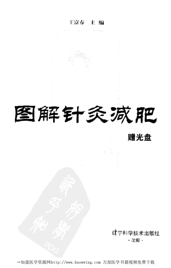 图解针灸减肥（王富春）.pdf 第2页
