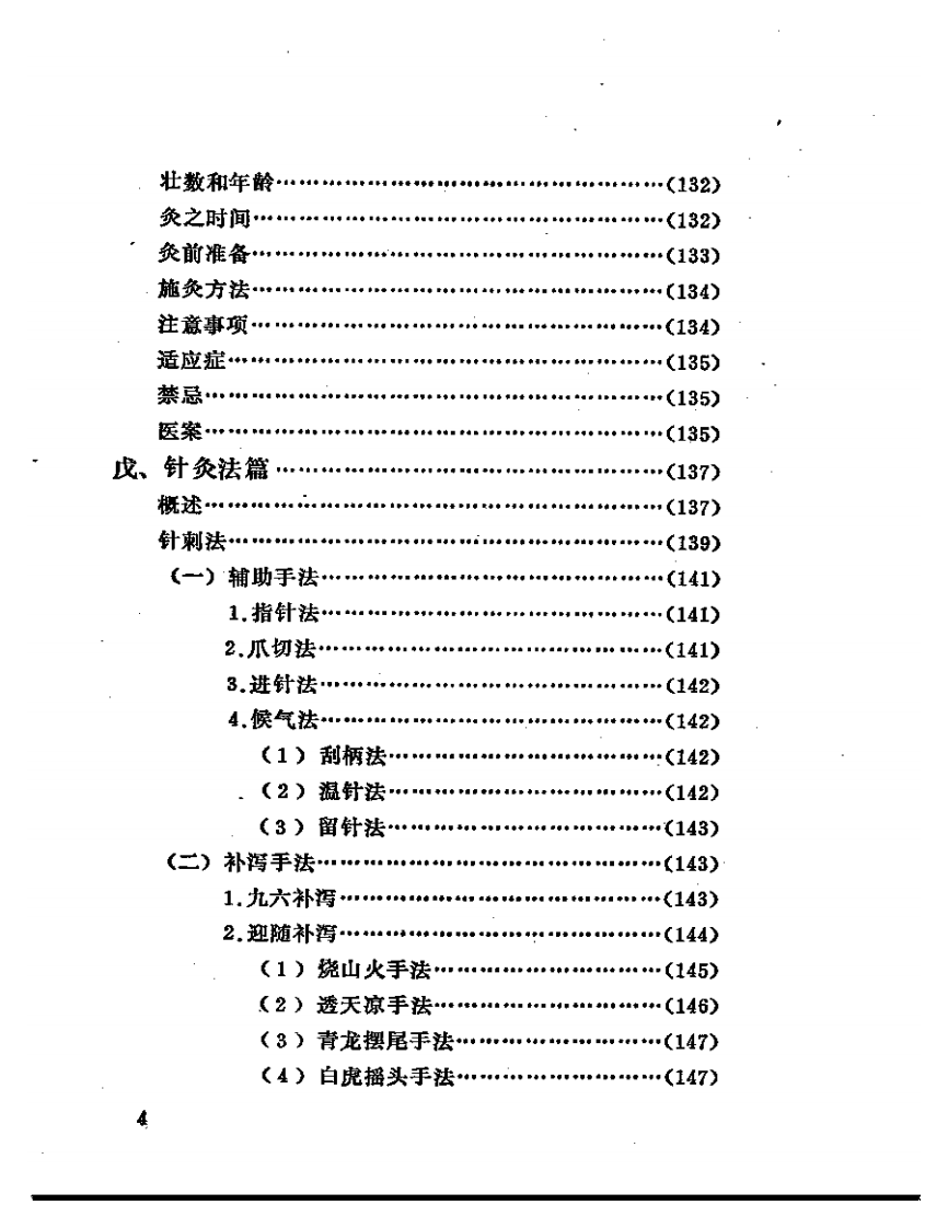 太乙神针灸临证录.pdf 第4页