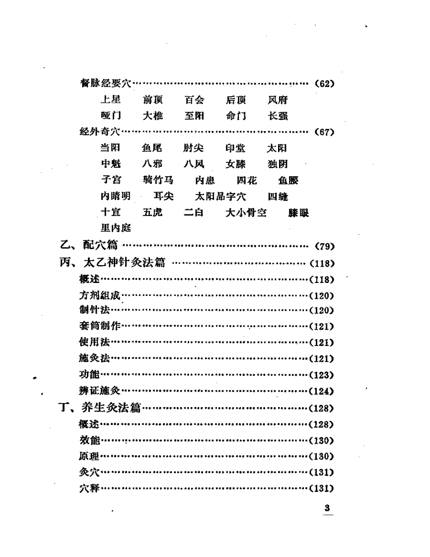 太乙神针灸临证录.pdf 第3页