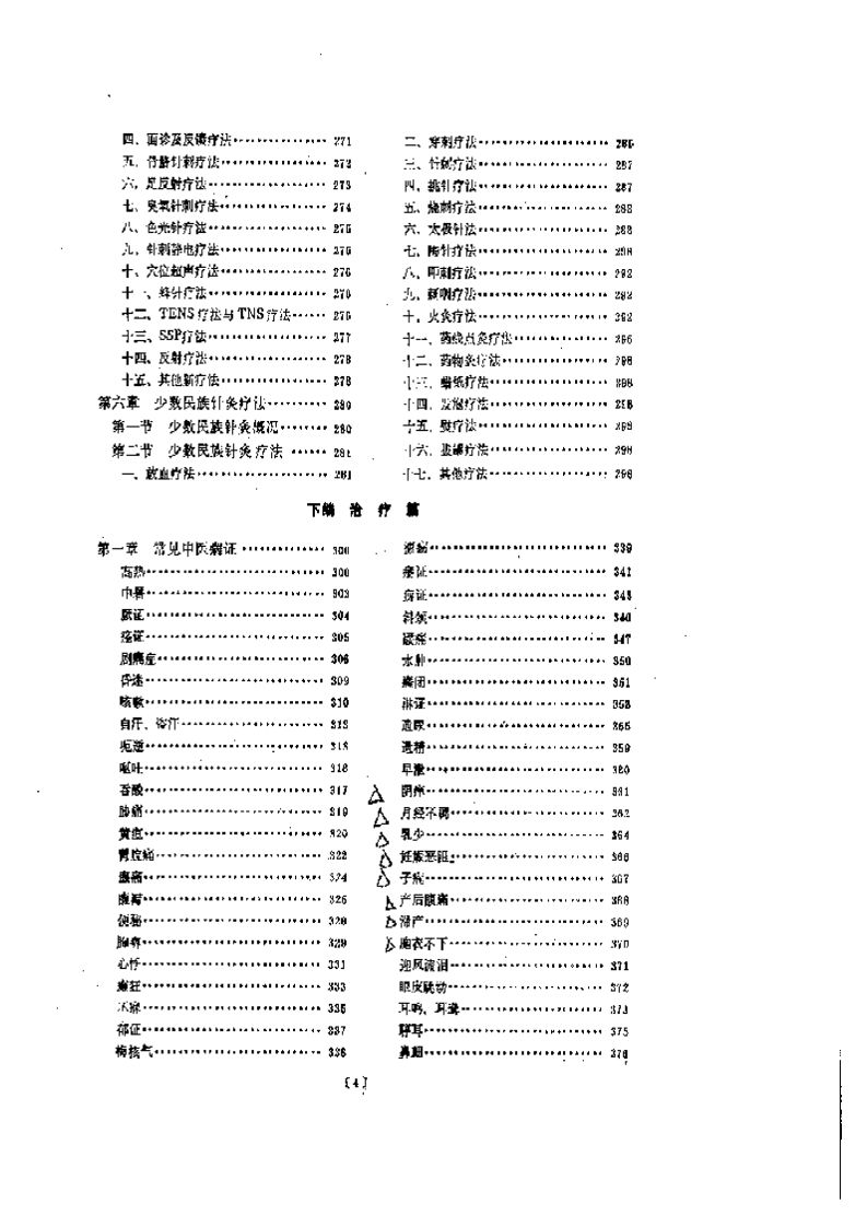 实用针灸疗法临床大全.pdf 第4页