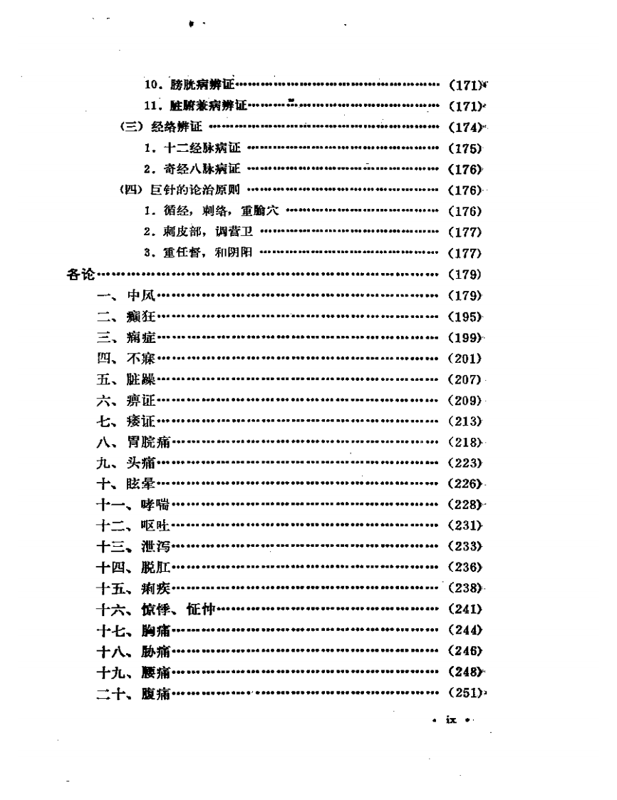 实用巨针疗法.pdf 第5页