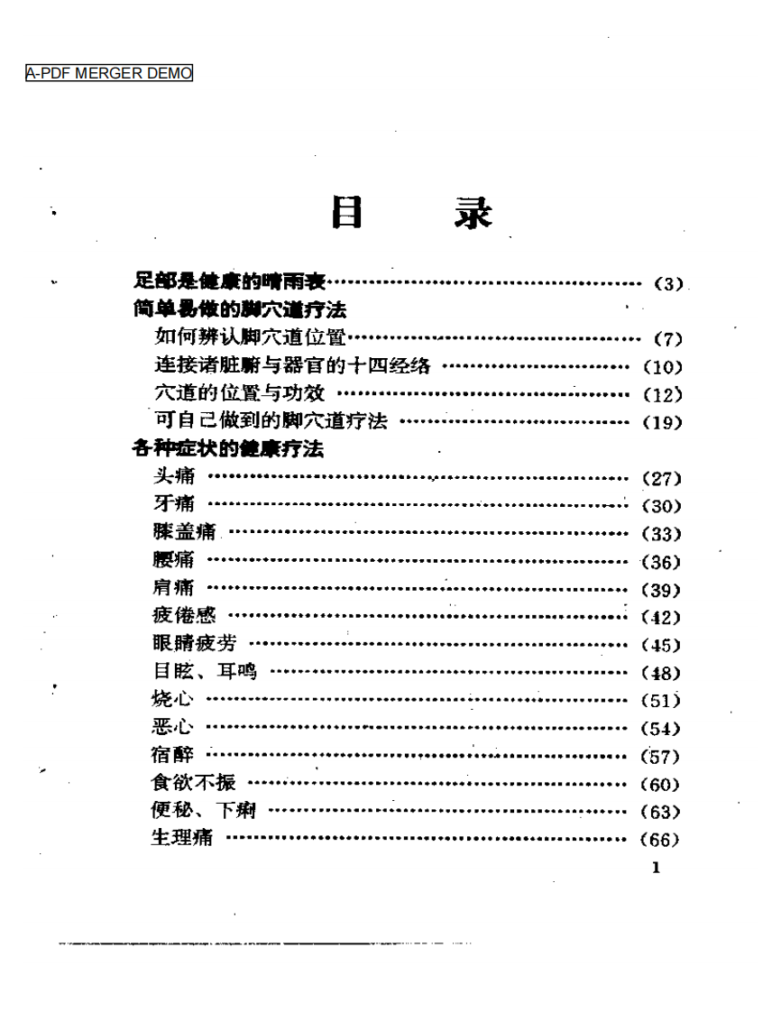 生活健康系列丛书  图解脚穴健康疗法.pdf 第1页