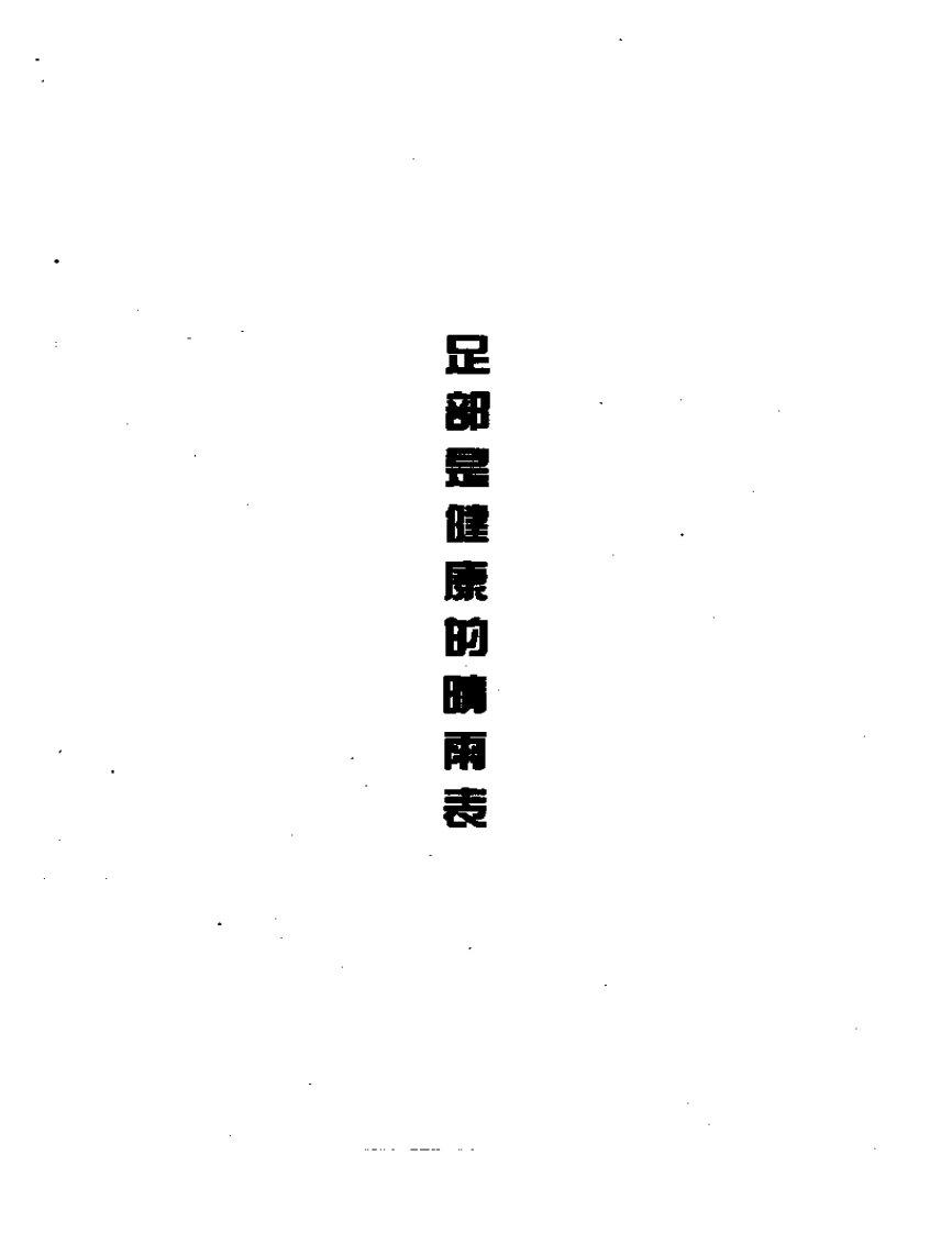 生活健康系列丛书  图解脚穴健康疗法.pdf 第3页