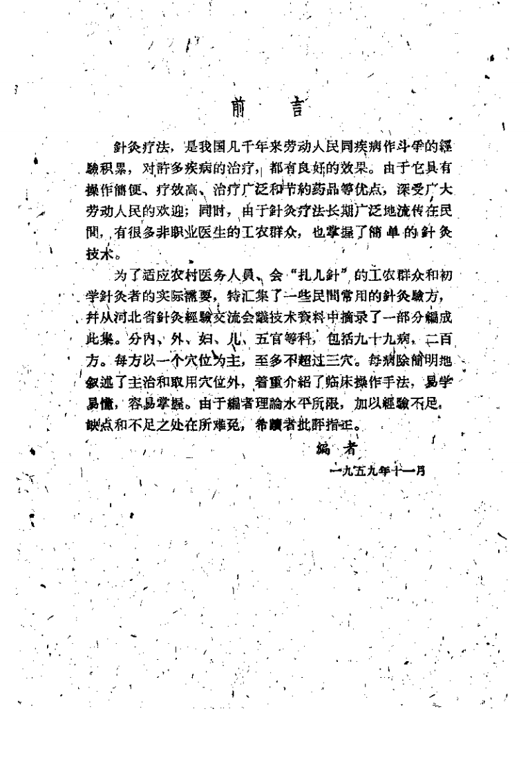 民间灵验便方-第二集（针灸）_黄伟达_1959年12月第1版(1).pdf 第1页