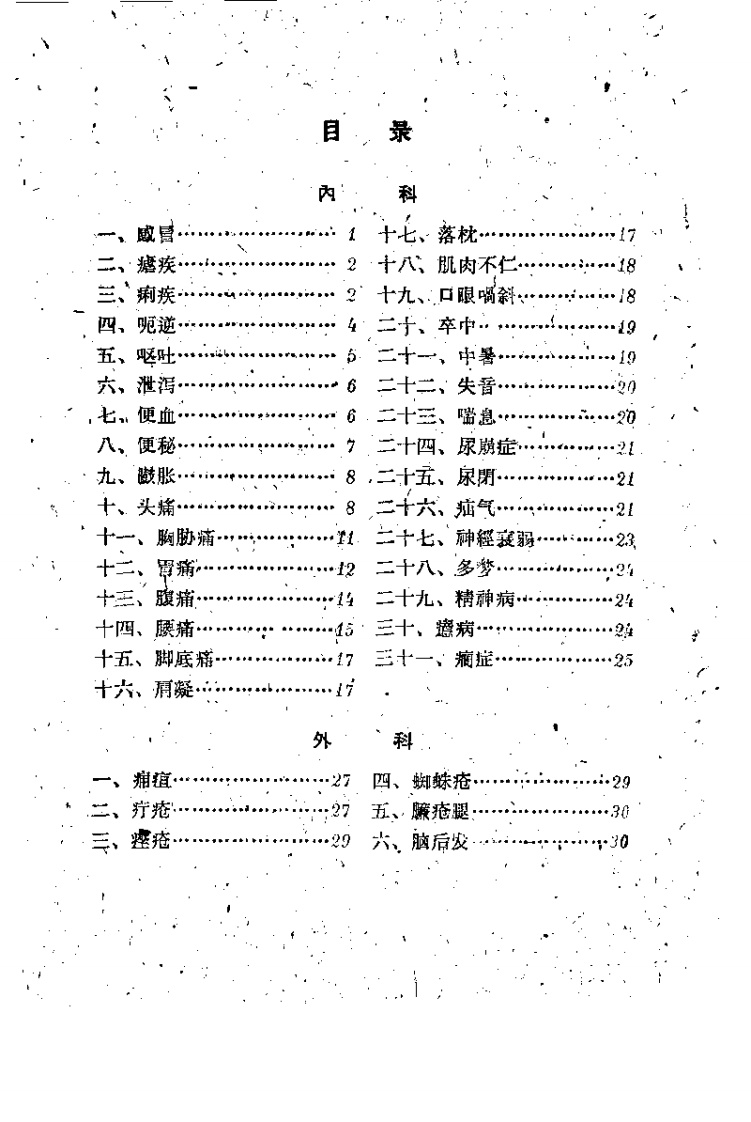 民间灵验便方-第二集（针灸）_黄伟达_1959年12月第1版(1).pdf 第2页