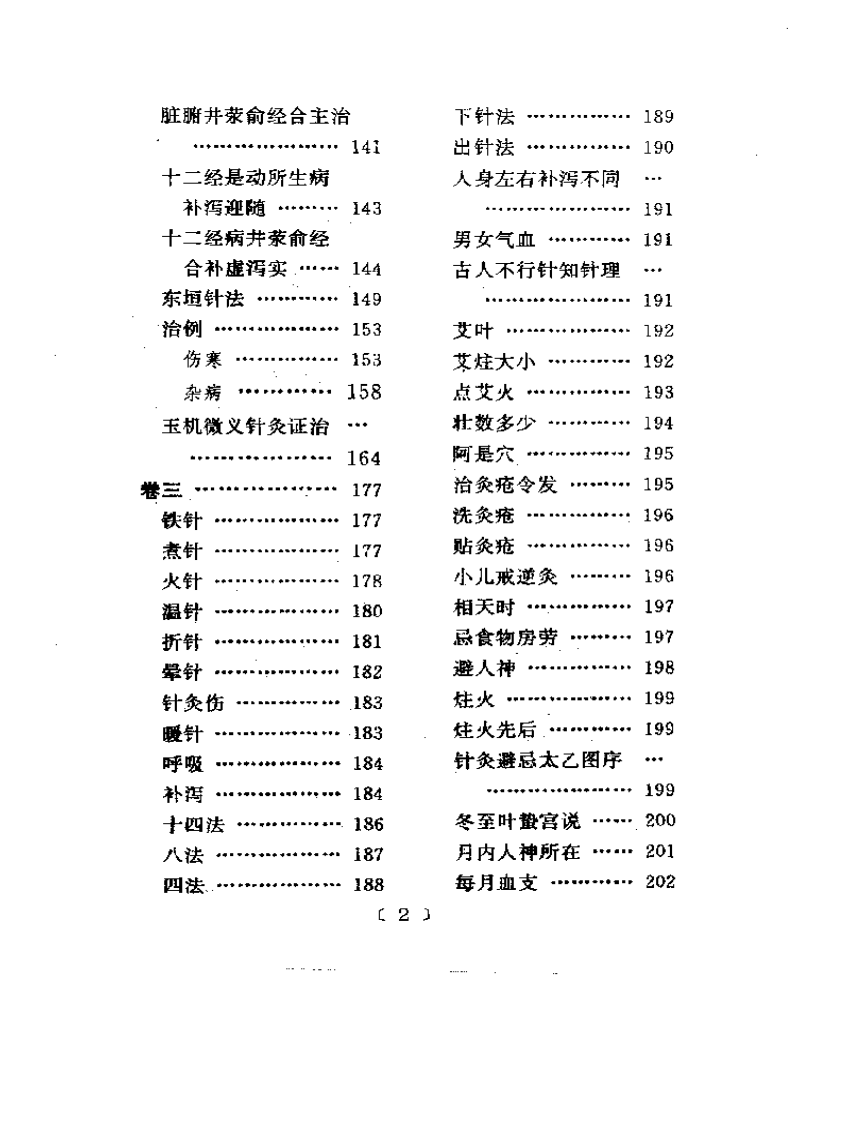 明清中医临证小丛书  针灸聚英.pdf 第2页