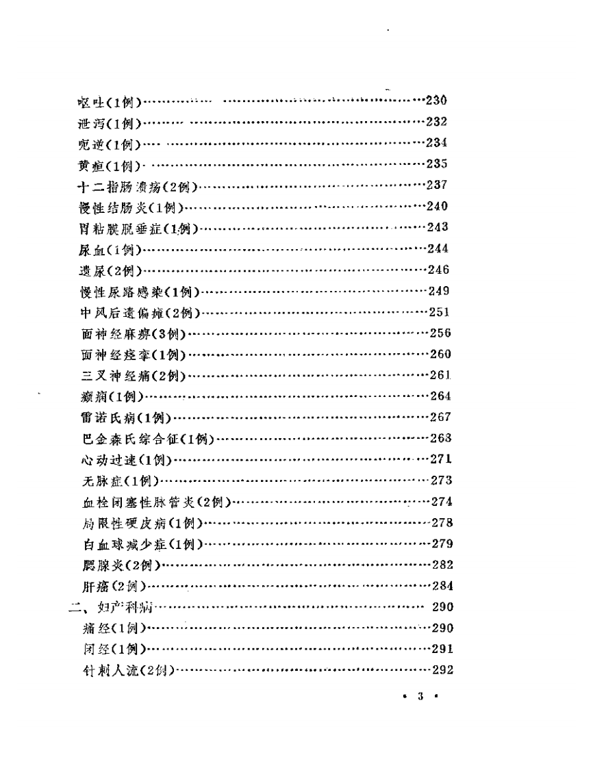 陆瘦燕朱汝功针灸学术经验选.pdf 第3页