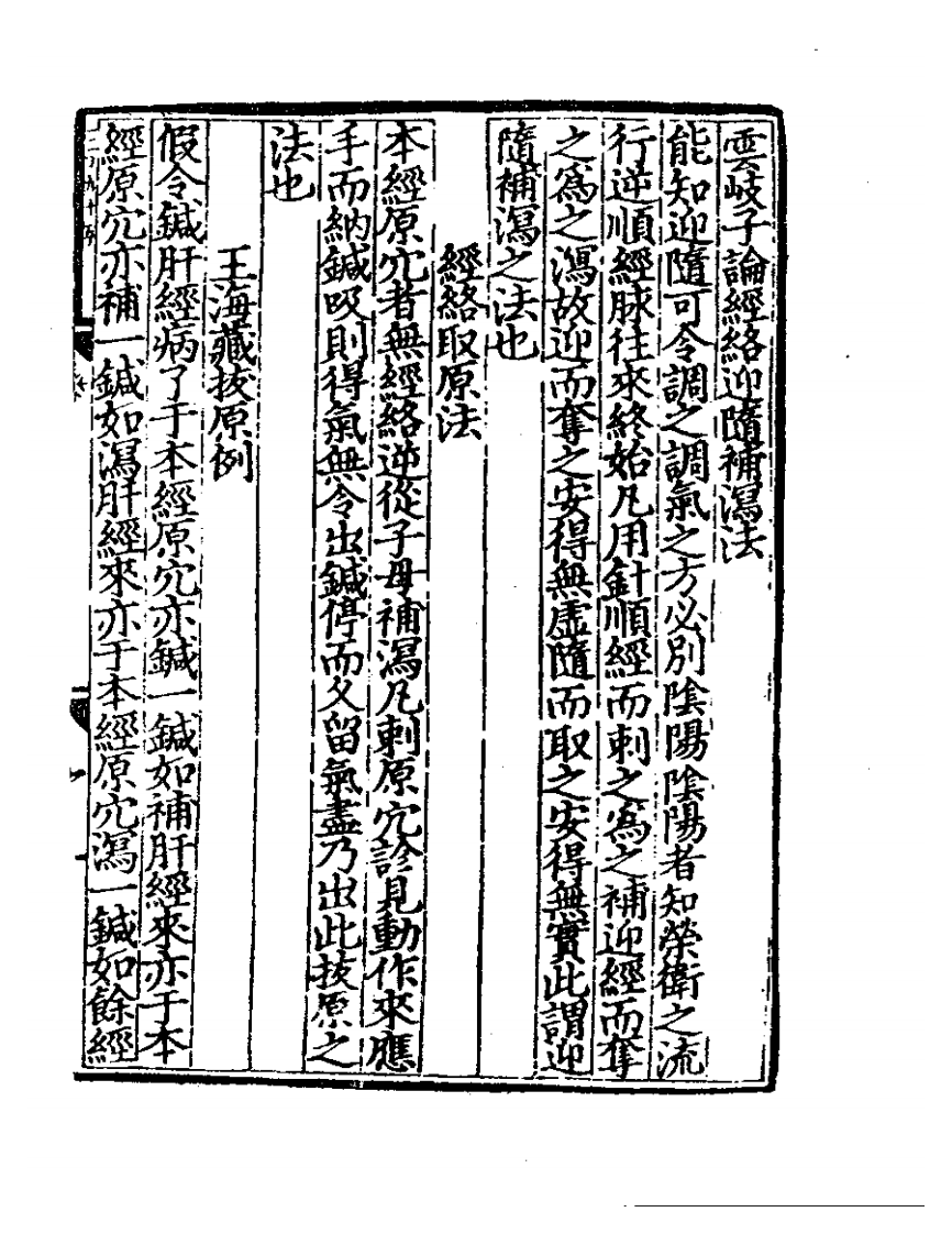 论经络迎随补泄法.pdf 第1页