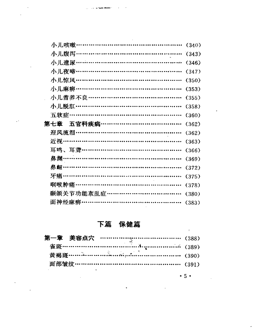 民间点穴治病绝招.pdf 第5页