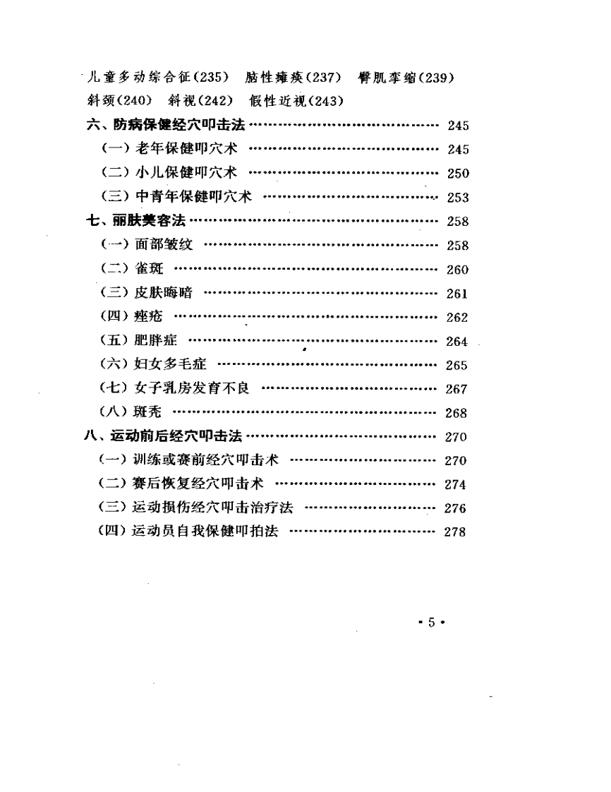 经穴叩击疗百病.pdf 第5页