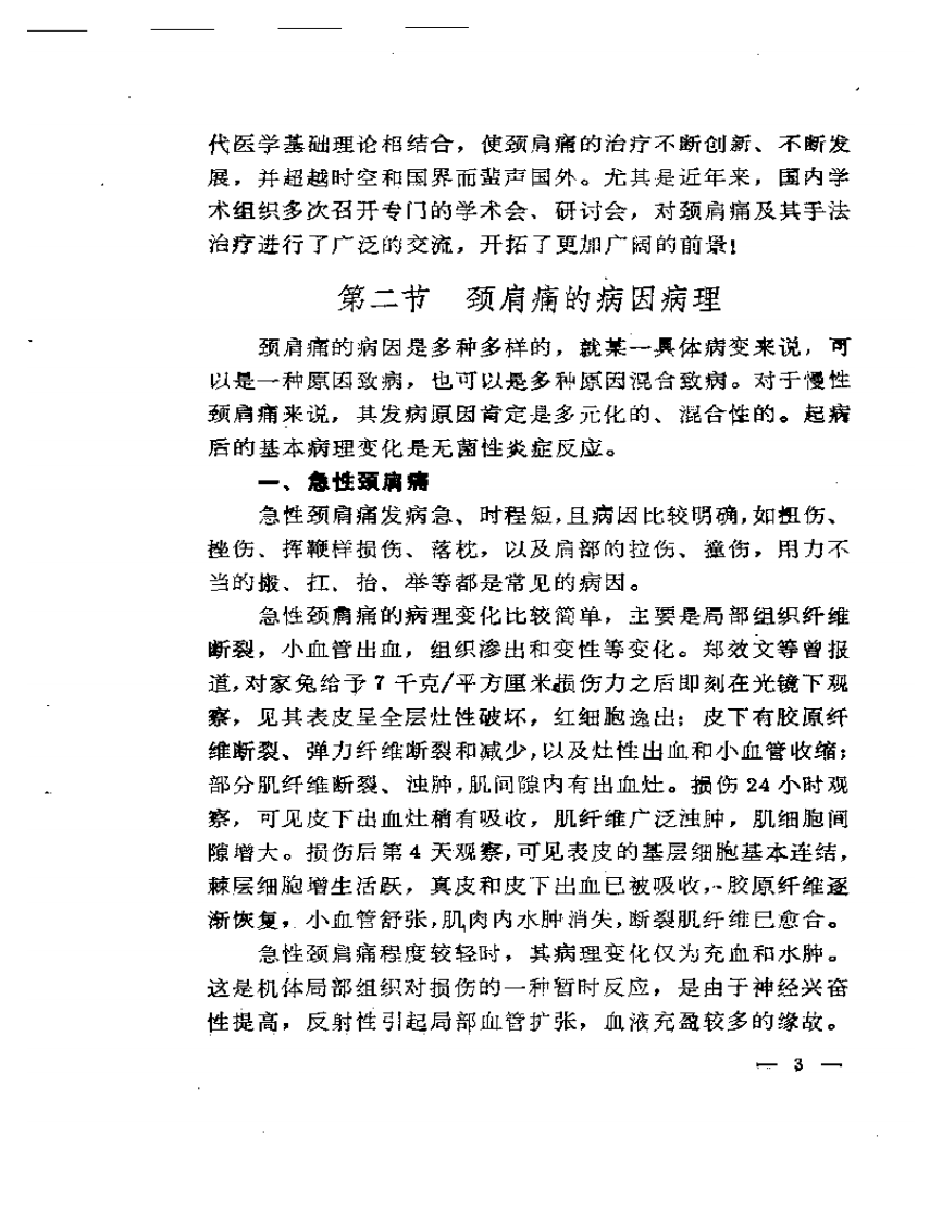 颈肩痛与手法治疗.pdf 第5页