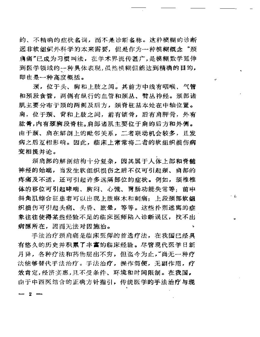颈肩痛与手法治疗.pdf 第4页