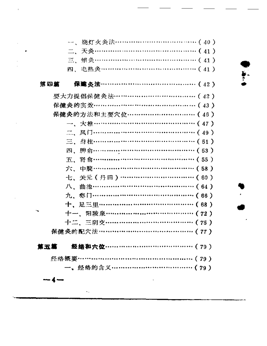 灸法与保健.pdf 第4页