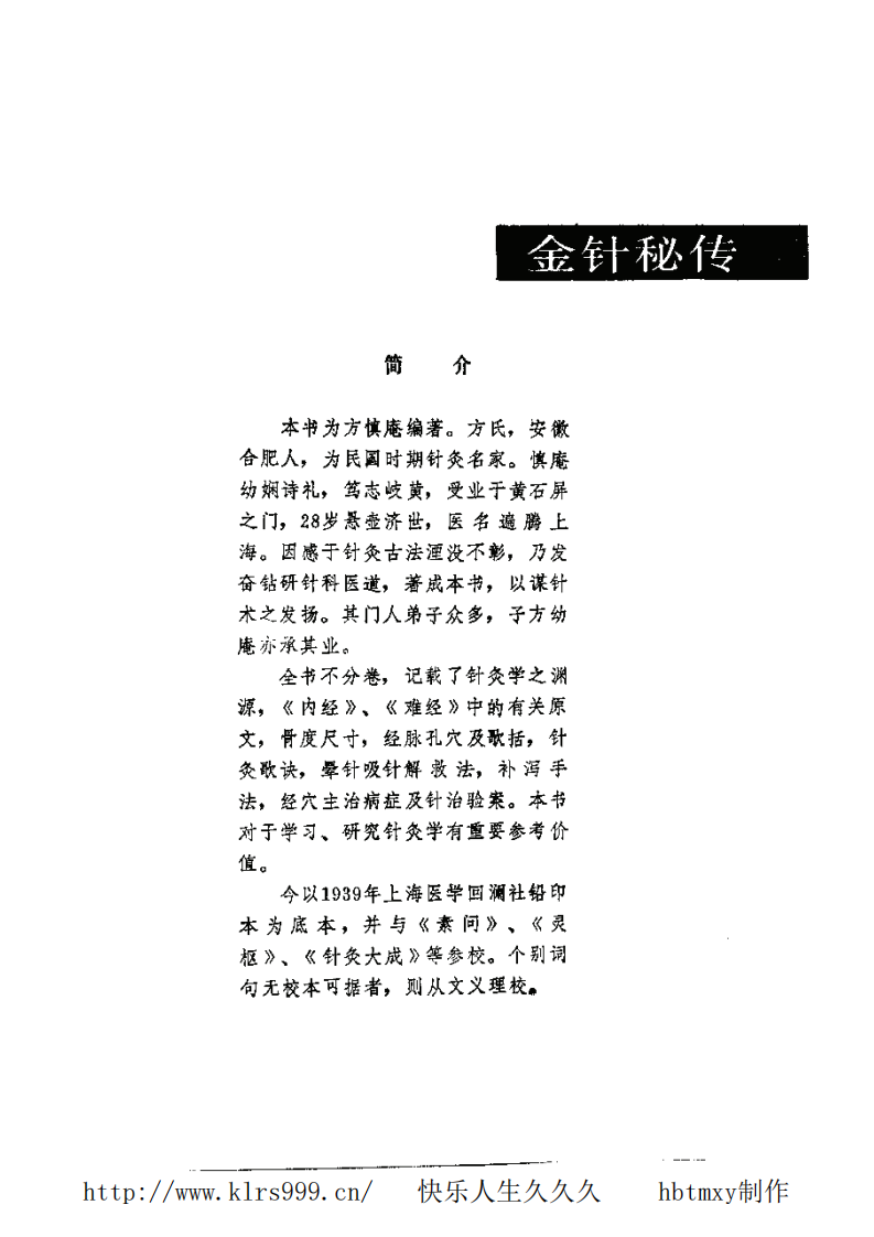 金针秘传·方慎庵.pdf 第1页