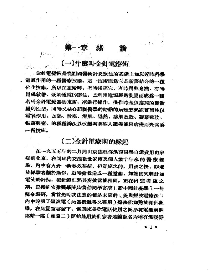 简化金针电疗术电热法与电通法_一.pdf 第1页