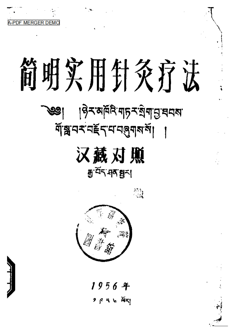 简明实用针灸疗法(汉藏).pdf 第1页