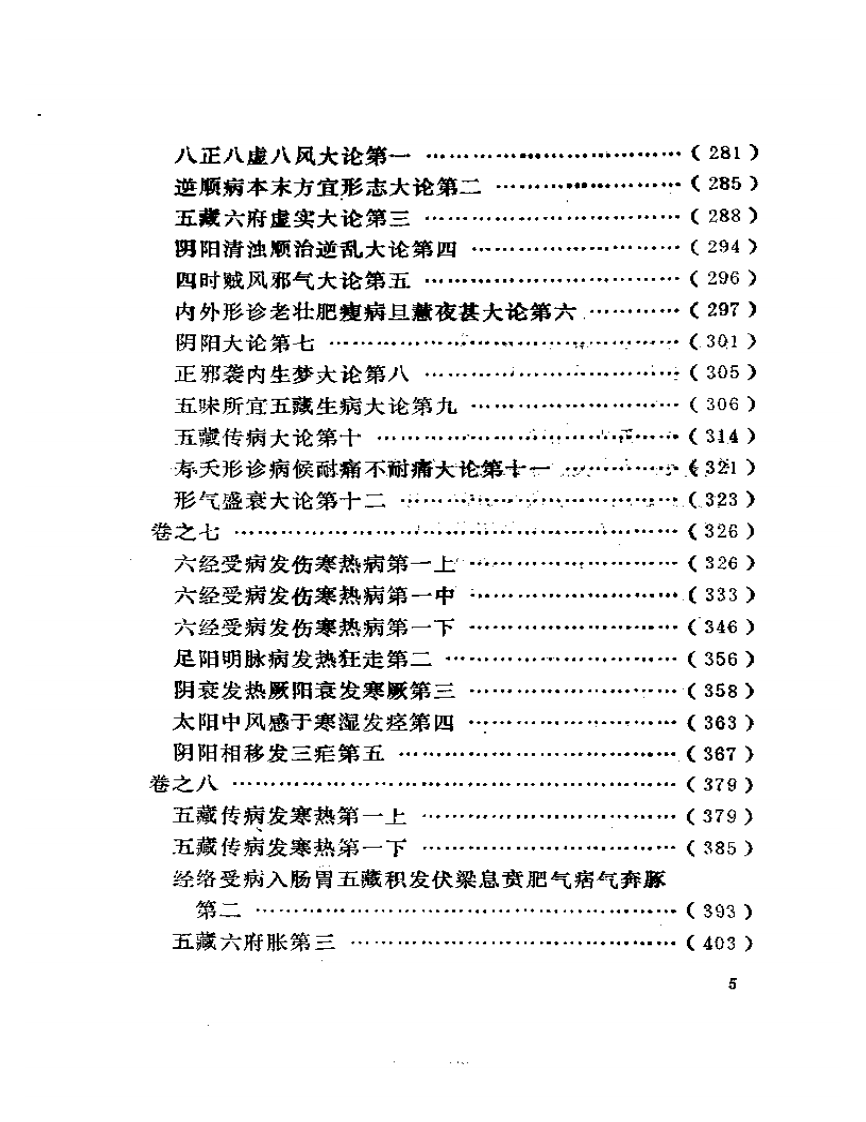 黄帝针灸甲乙经  （新校本）.pdf 第5页