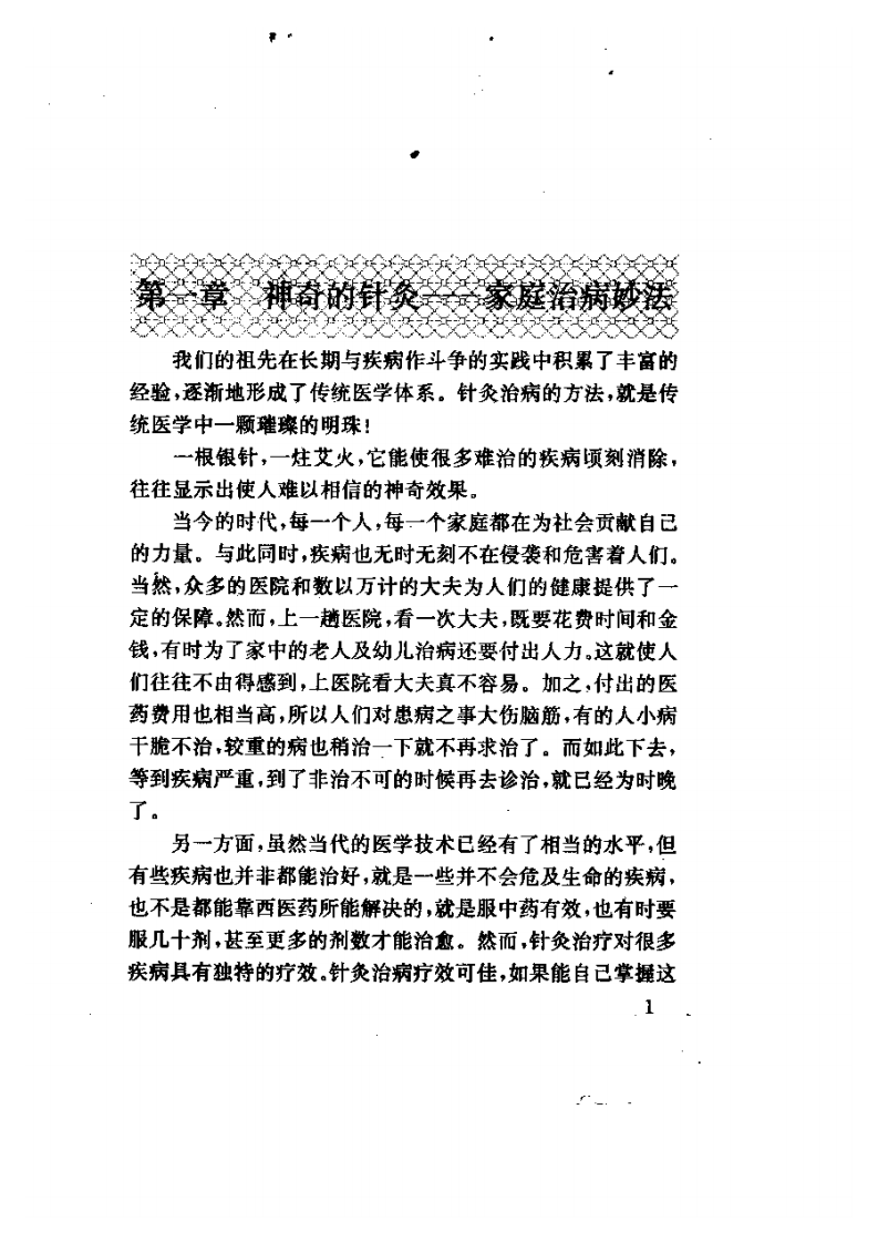 家庭针灸治病妙法.pdf 第5页