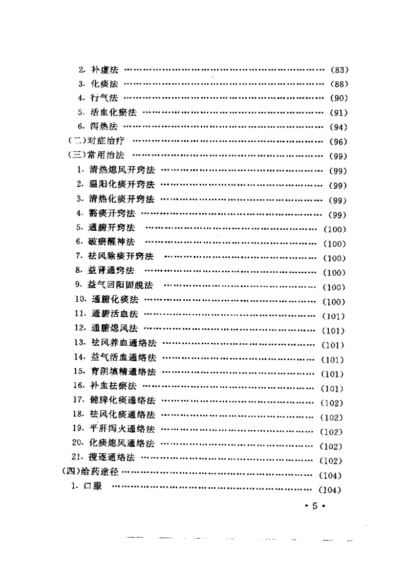 古今医家诊治中风经验及发挥.pdf 第5页