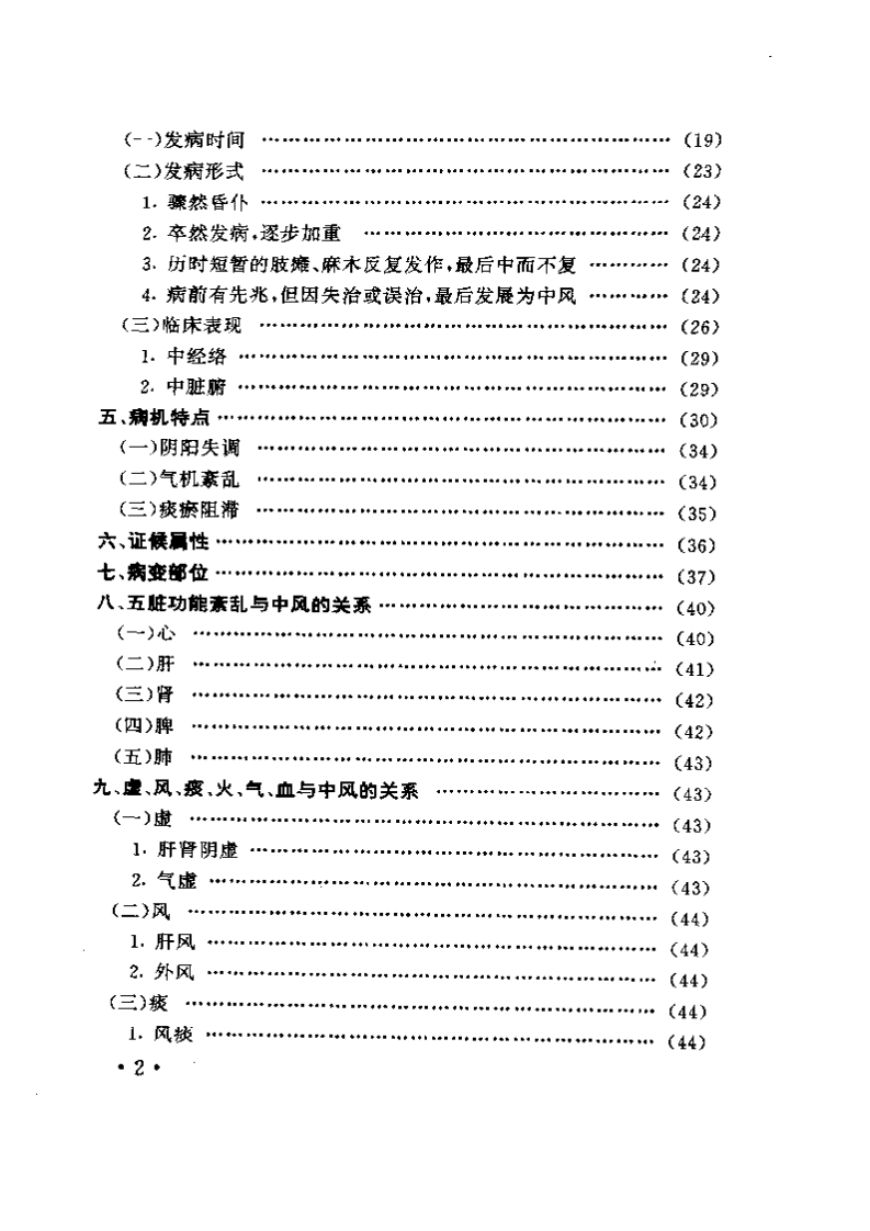 古今医家诊治中风经验及发挥.pdf 第2页