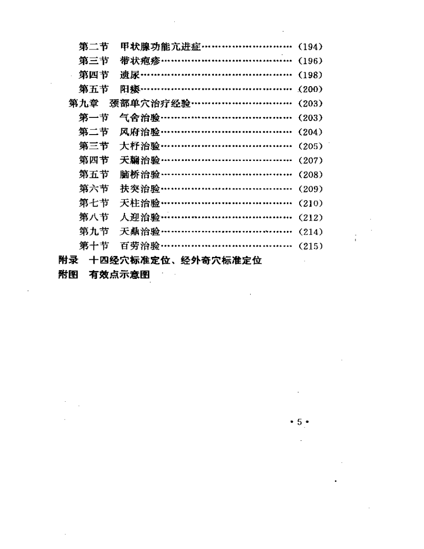 郭效宗针灸有效点疗法.pdf 第5页