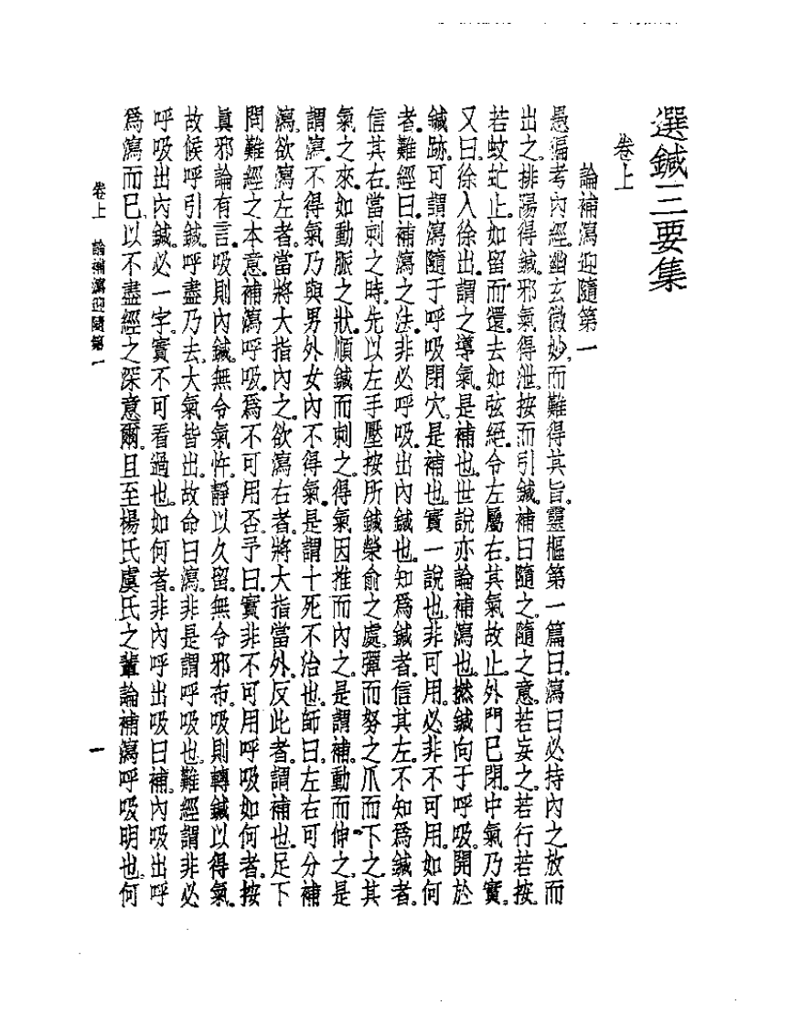 皇汉医学丛书10选针三要集.pdf 第2页