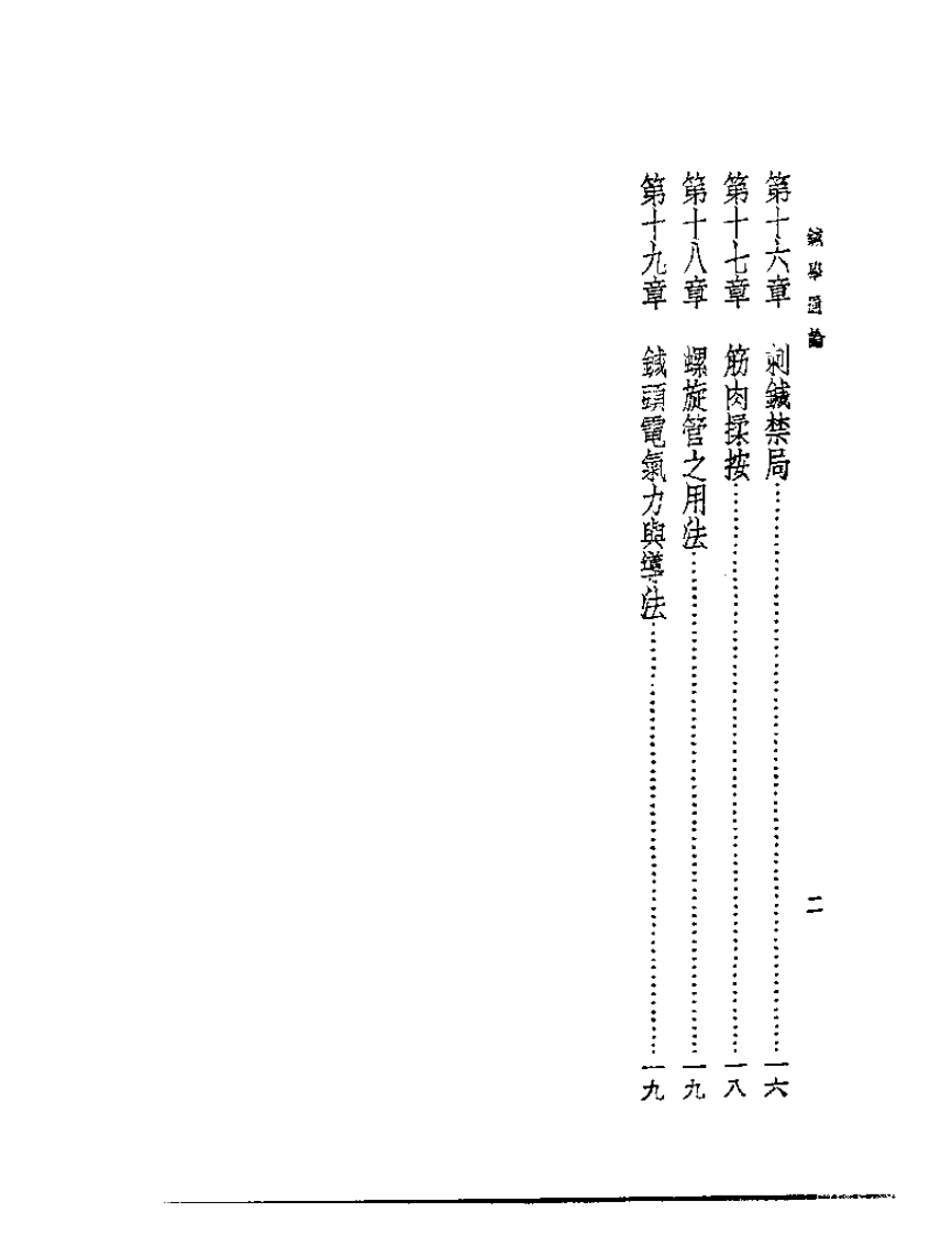 皇汉医学丛书10针学通论.pdf 第2页