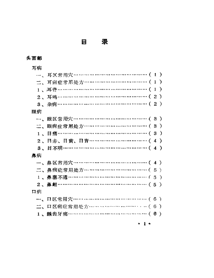 古代针灸配穴验方集--针药居士.pdf 第1页