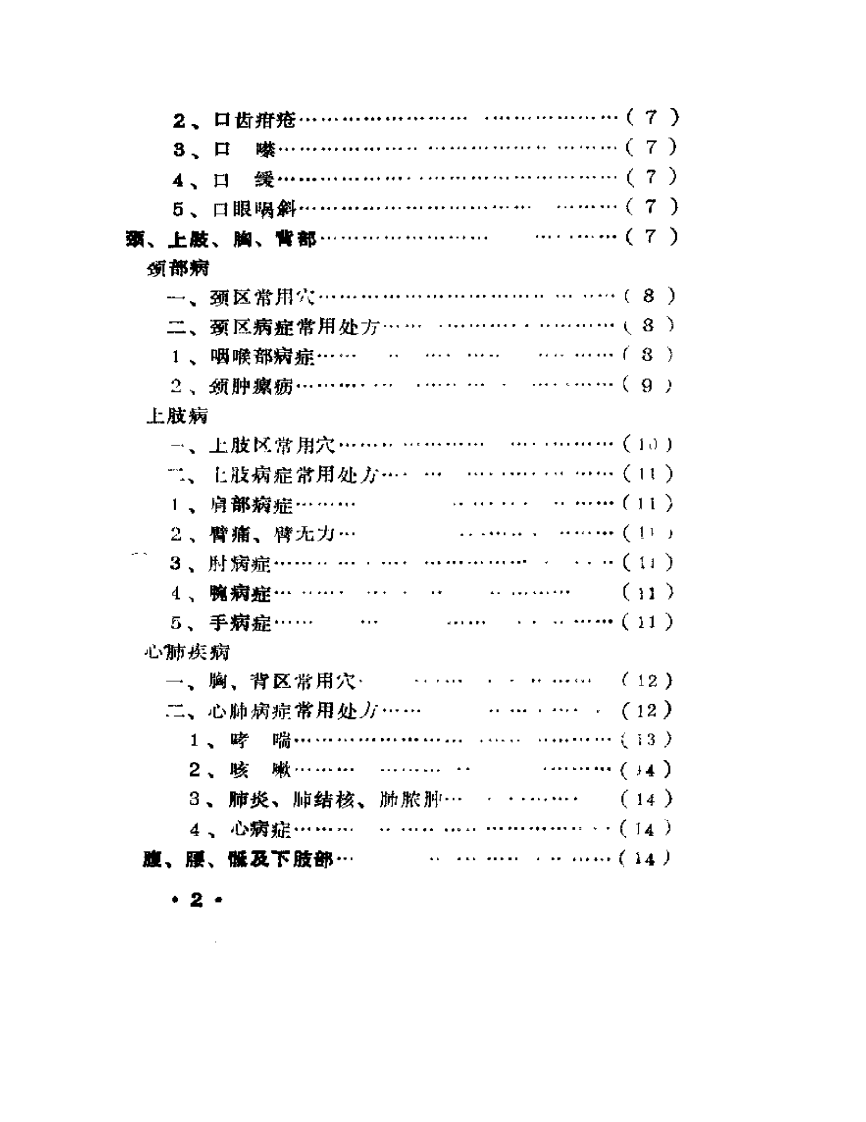 古代针灸配穴验方集--针药居士.pdf 第2页