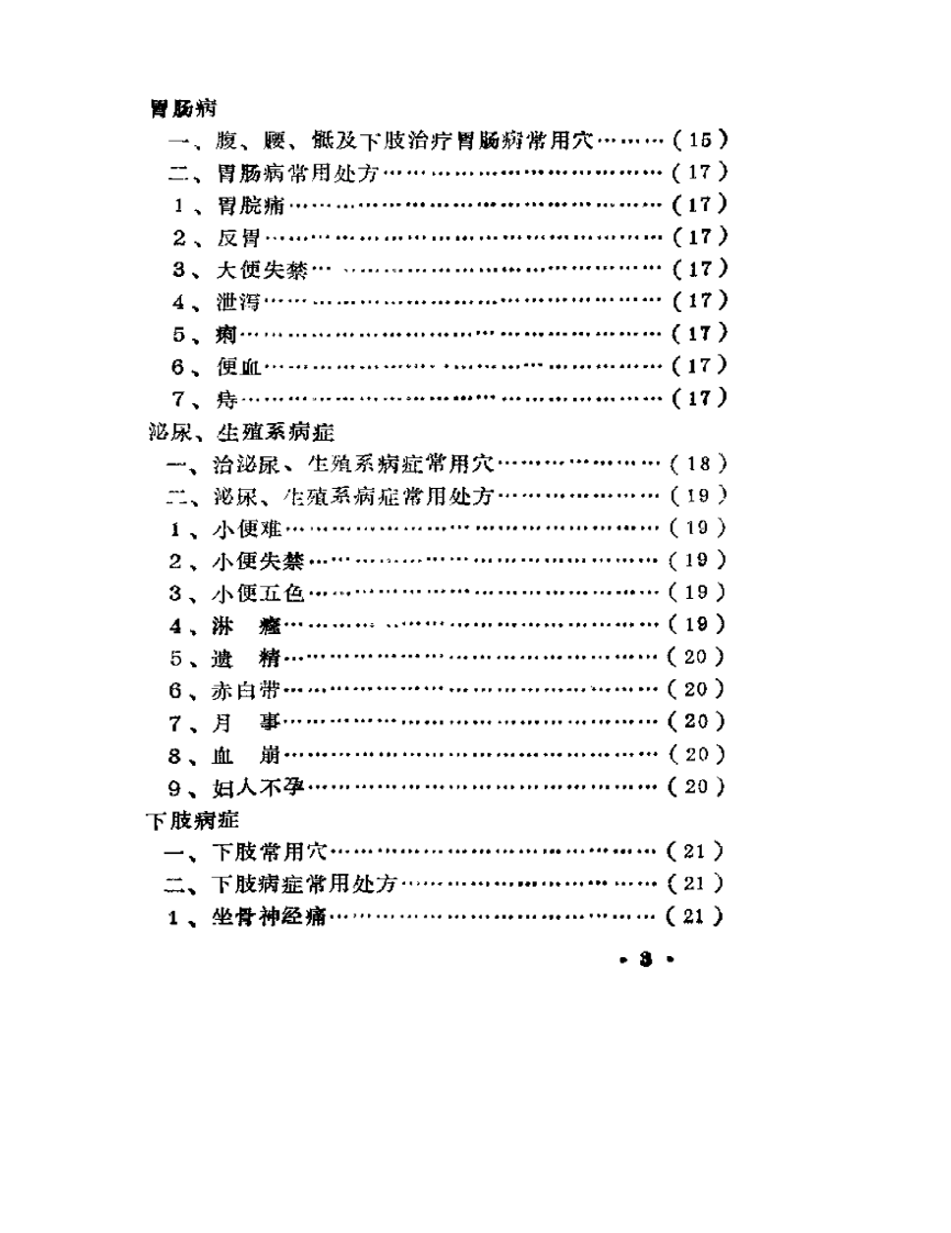 古代针灸配穴验方集--针药居士.pdf 第3页