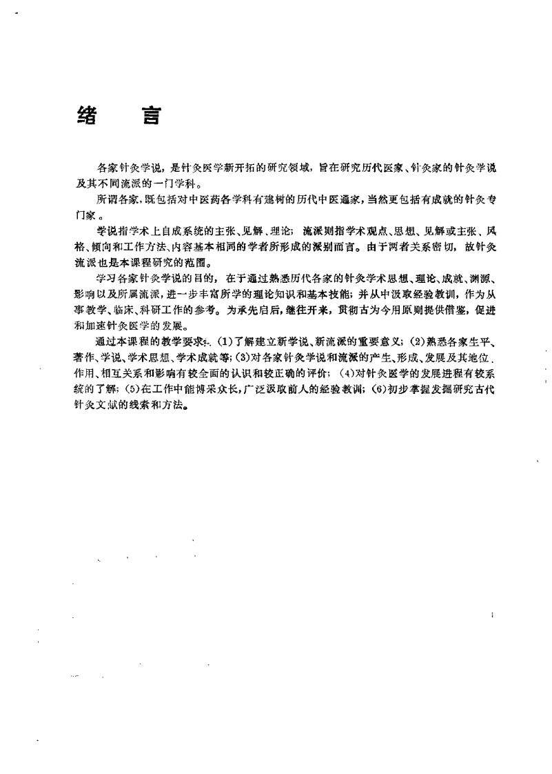 各家针灸学说（魏稼）.pdf 第5页