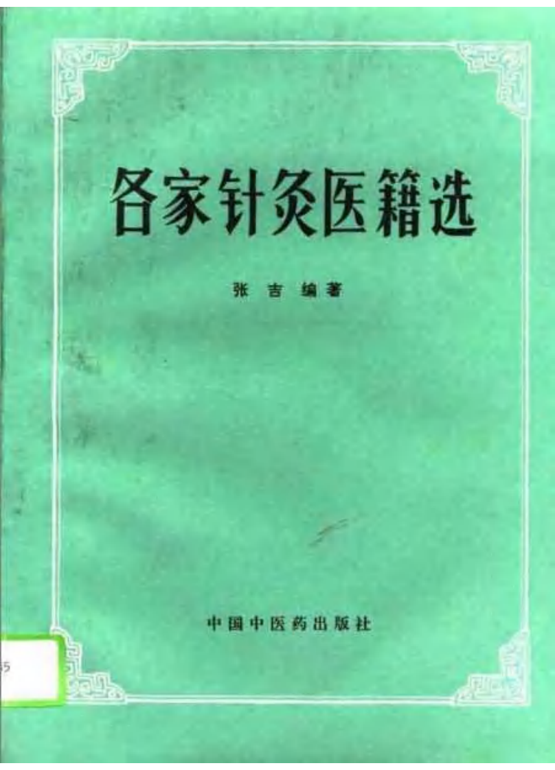 各家针灸医籍选.pdf 第1页