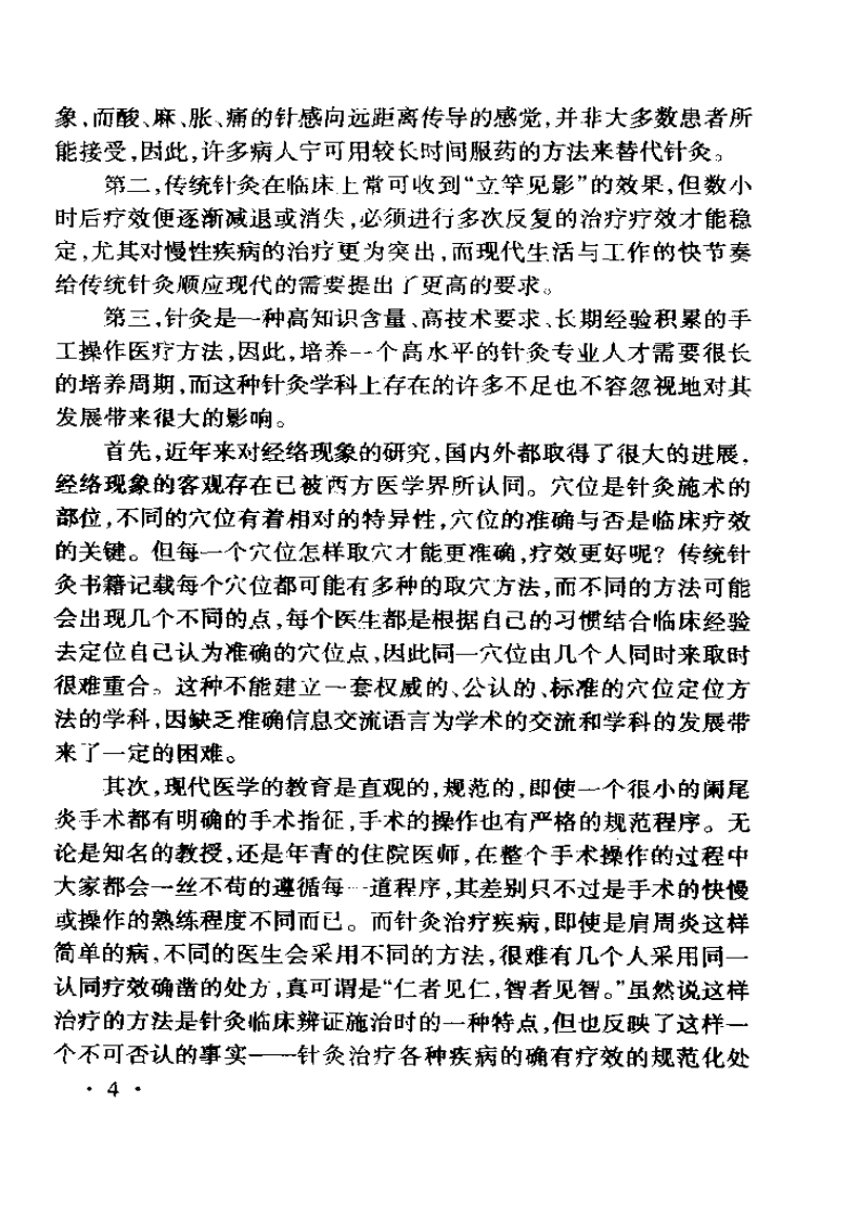 腹针疗法  薄智云著1999.gbp.pdf 第4页