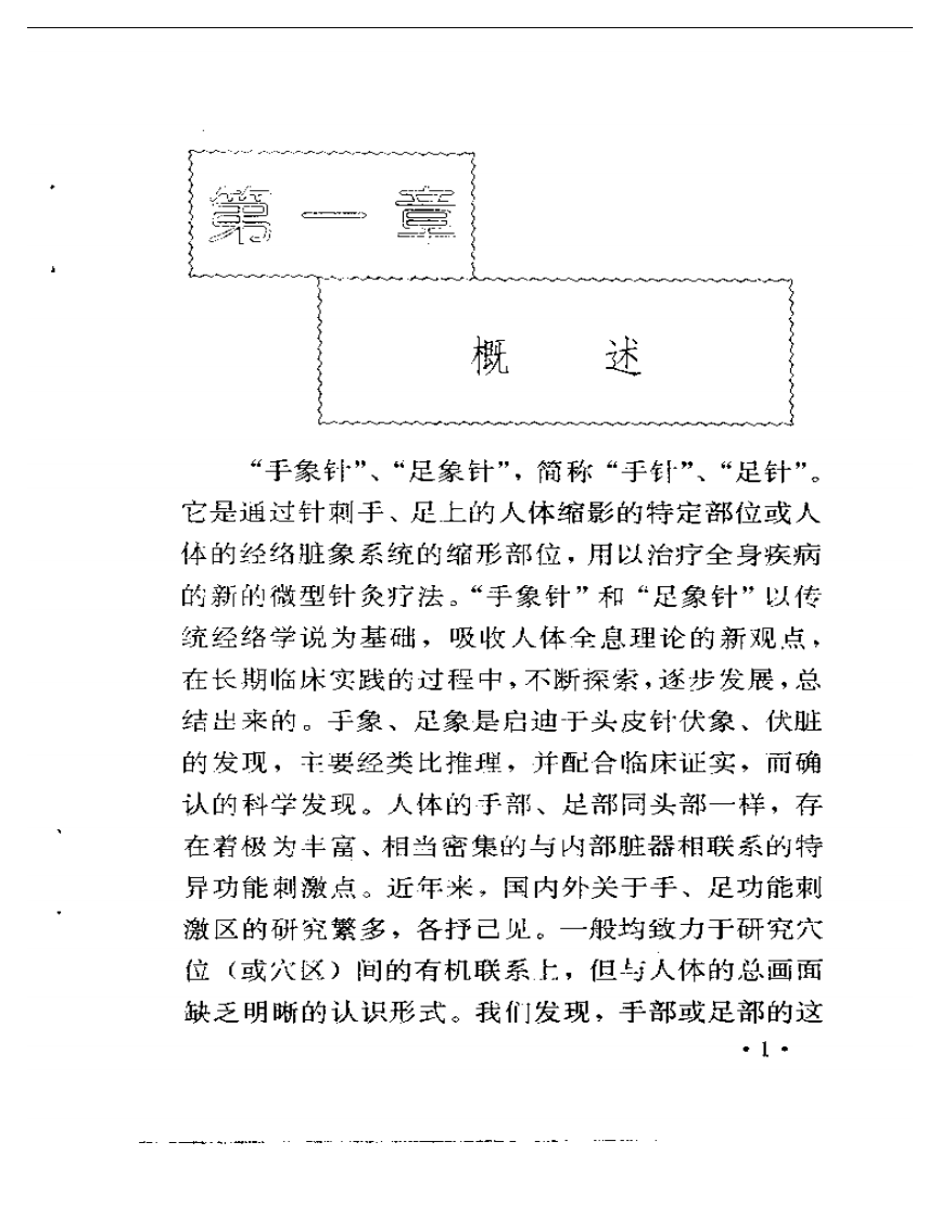 方氏针灸创新之二  手象针与足象针.pdf 第5页