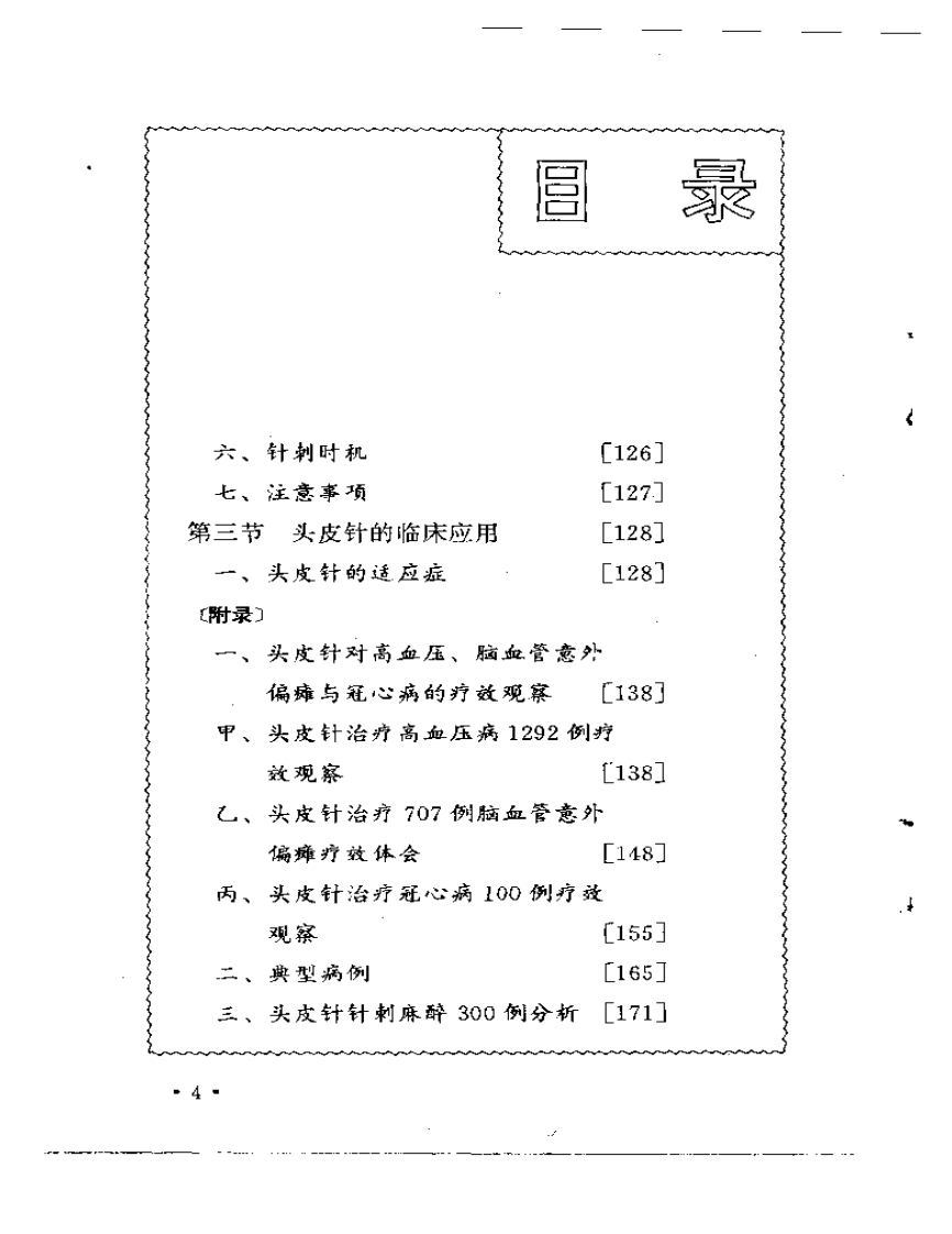 方氏针灸创新之一  头皮针.pdf 第4页