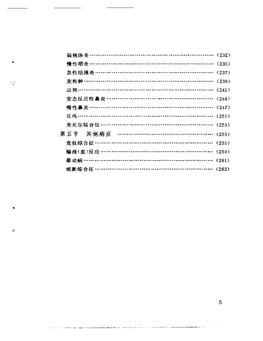 耳穴贴压疗法.pdf 第5页