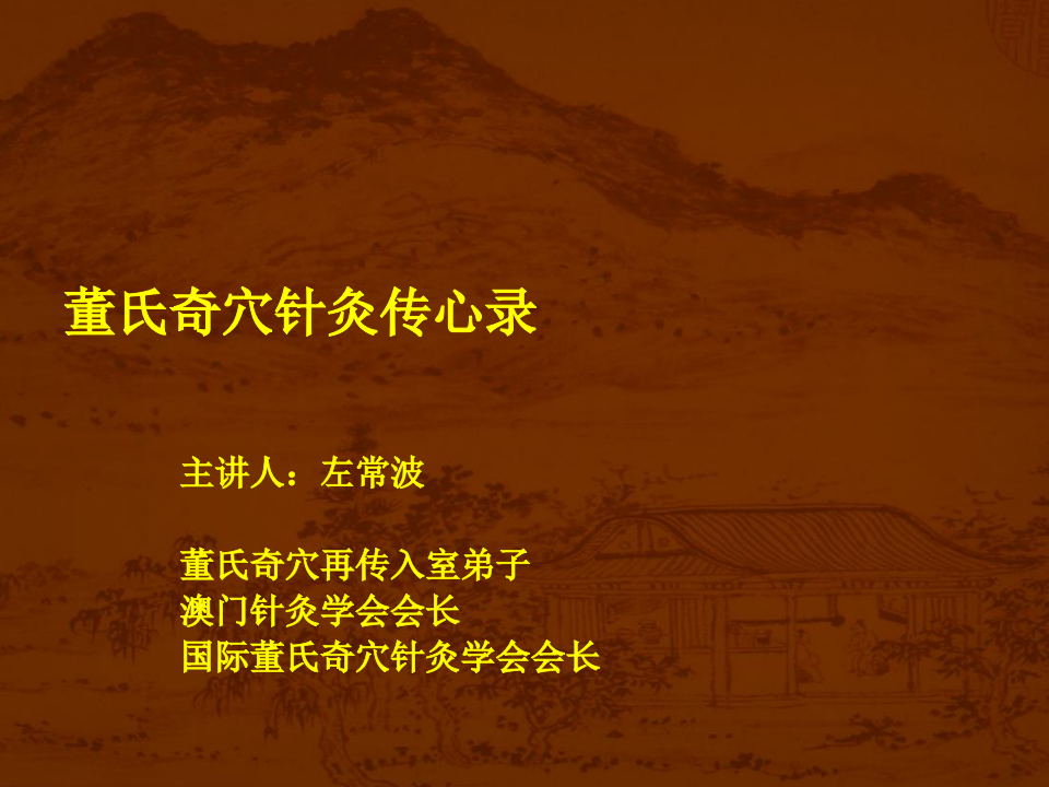 董氏针灸传心录.ppt 第1页