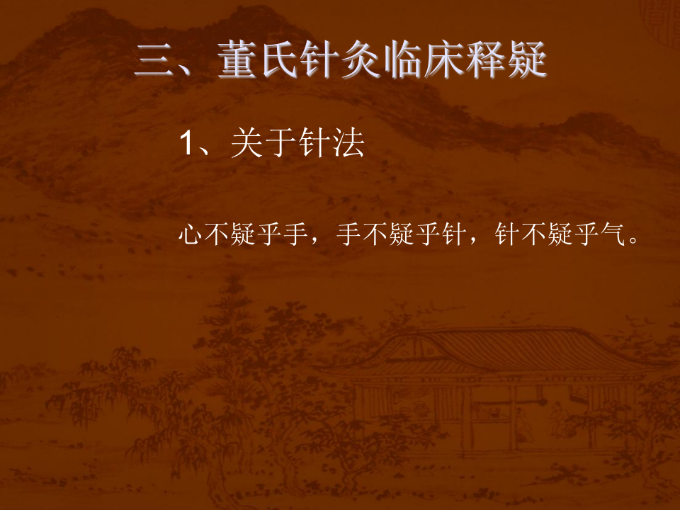 董氏针灸传心录.ppt 第4页