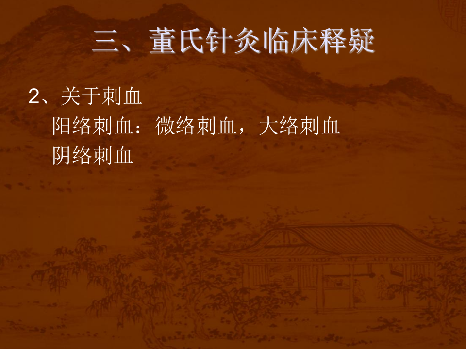 董氏针灸传心录.ppt 第5页