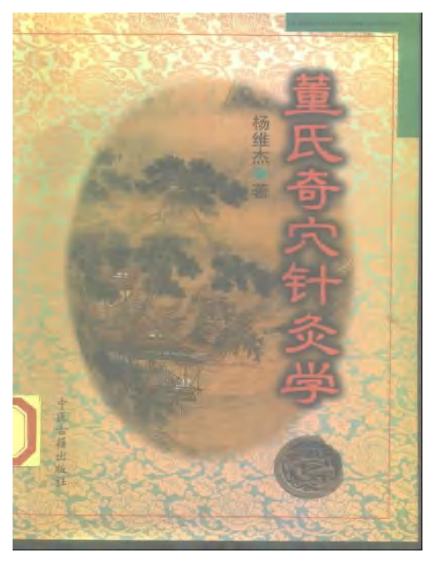 董氏奇穴针灸学杨维杰.pdf 第1页