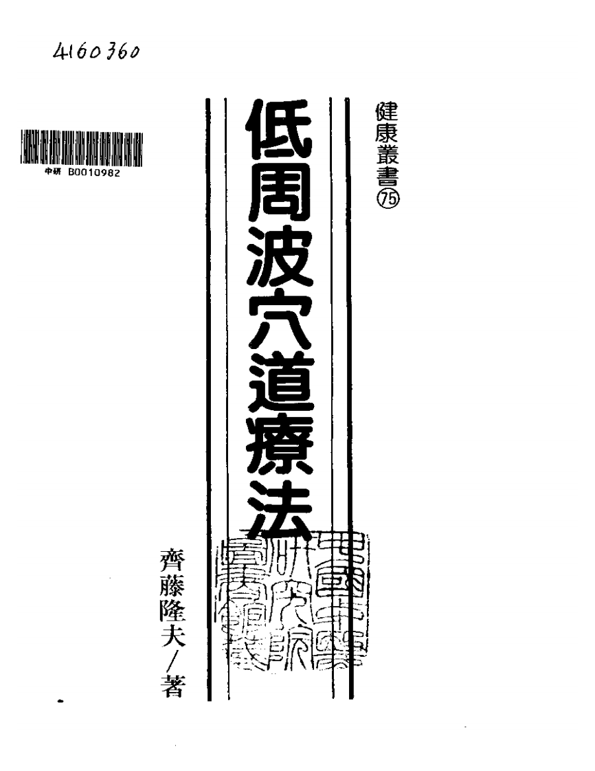 低周波穴道疗法.pdf 第1页