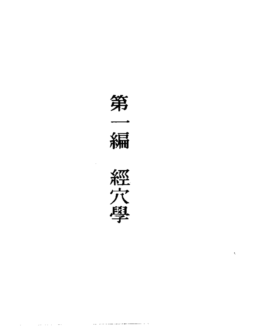董氏奇穴针灸发挥.pdf 第3页