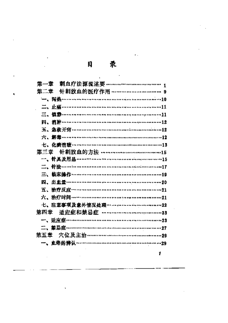 刺血疗法.pdf 第1页